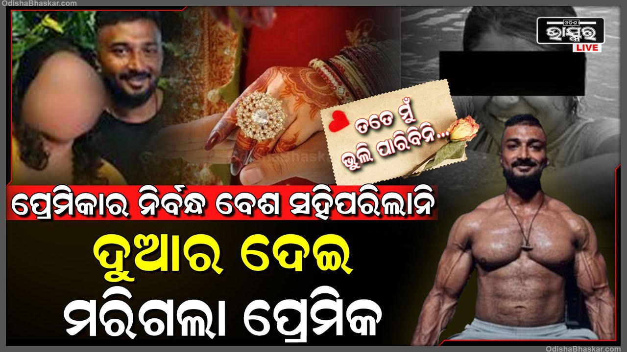 ତତେ ମୁଁ ଭୁଲି ପାରିବିନି...ଅନ୍ୟ ଯୁବକ ସହ ନିଜ ପ୍ରେମିକାକୁ ଦେଖି ସହି ପାରିଲାନି ପ୍ରେମିକ...ନେଲା ଶେଷ ନିଷ୍ପତି