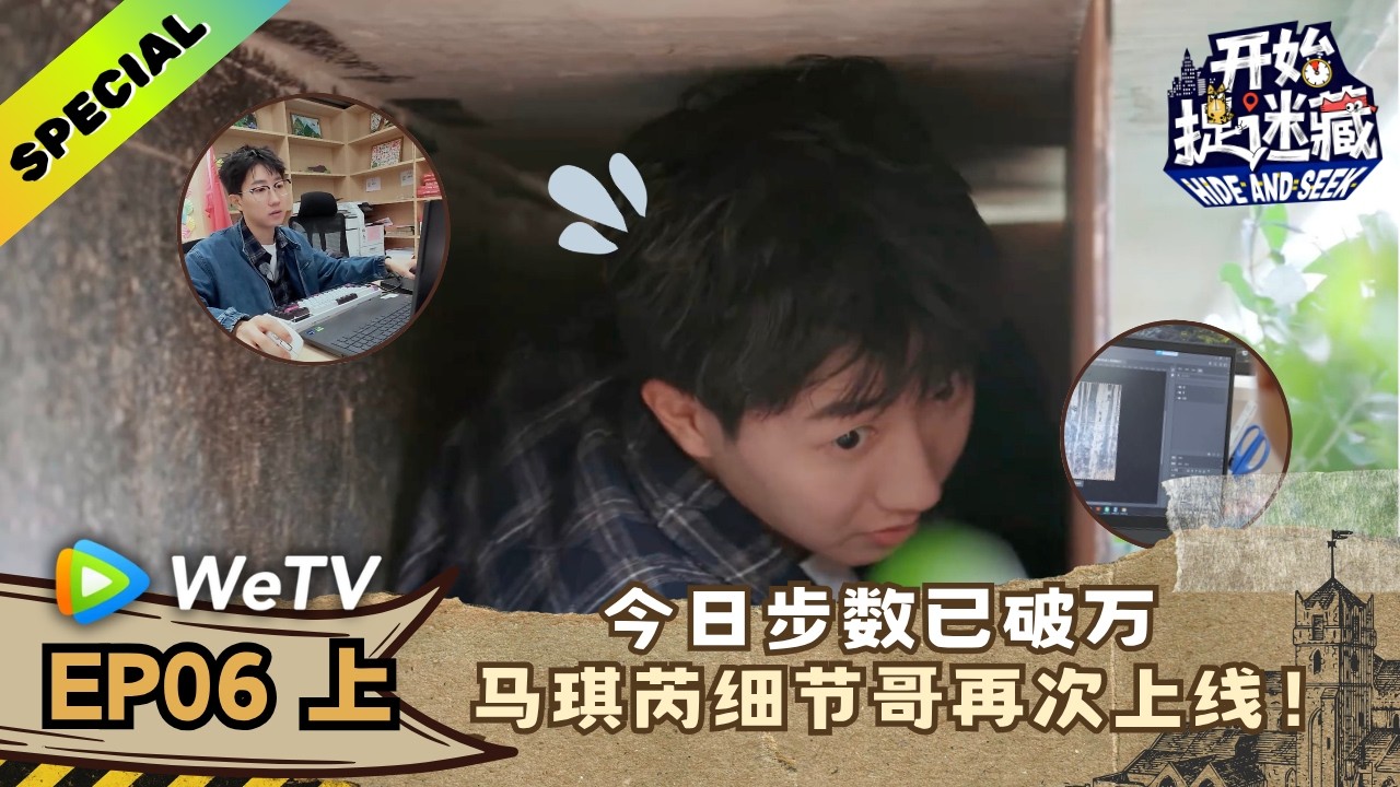 【精编版】《开始捉迷藏 第2季》EP06上：马琪芮今日微信步数+20000！｜Hide and Seek S2