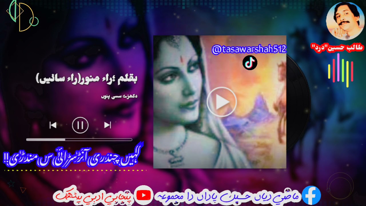 دکھڑے سسی دے راء سائیں بزبان طالب حسین درد