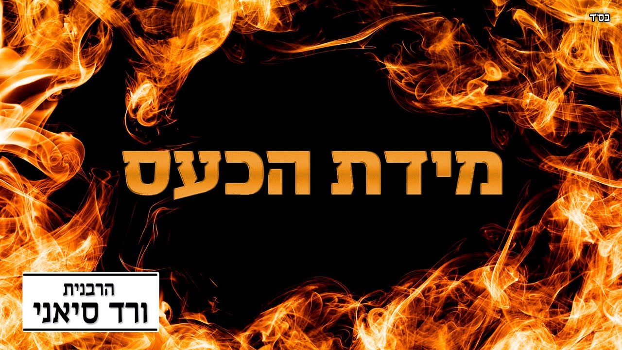 הרבנית ורד סיאני - לא לכעוס