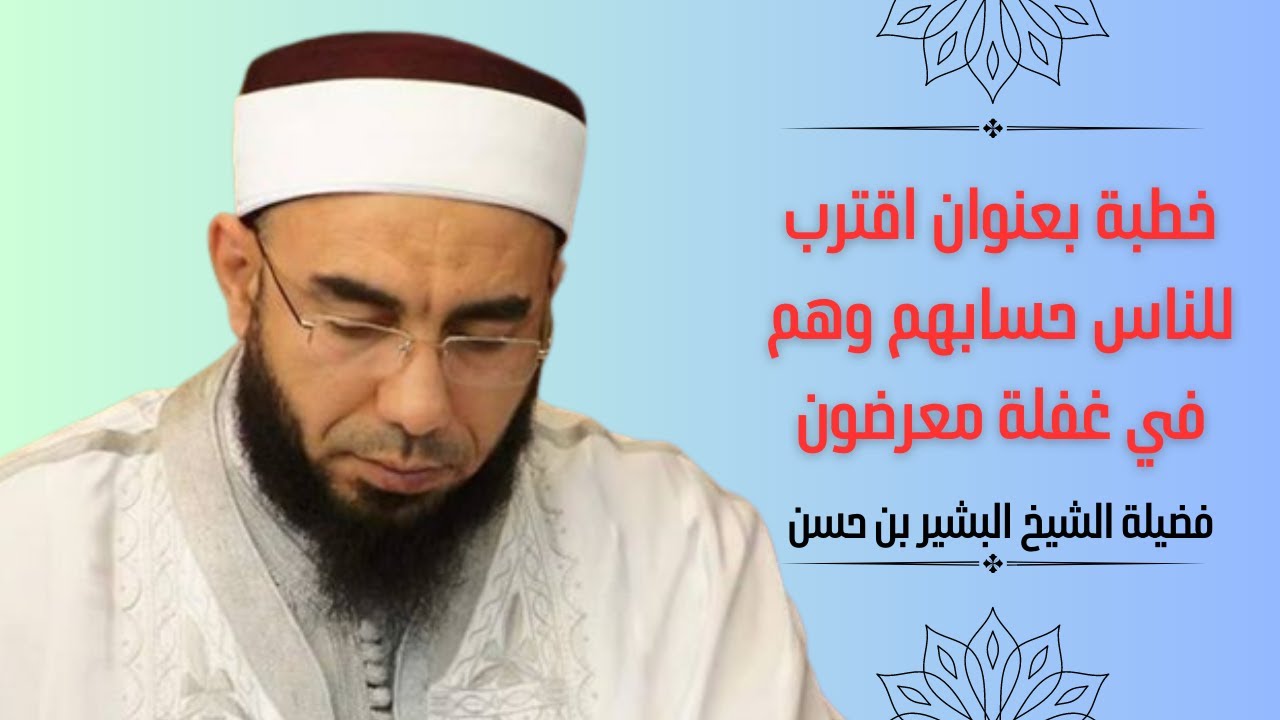 ‫خطبة بعنوان اقترب للناس حسابهم وهم في غفلة معرضون.. الشيخ بشير بن حسن