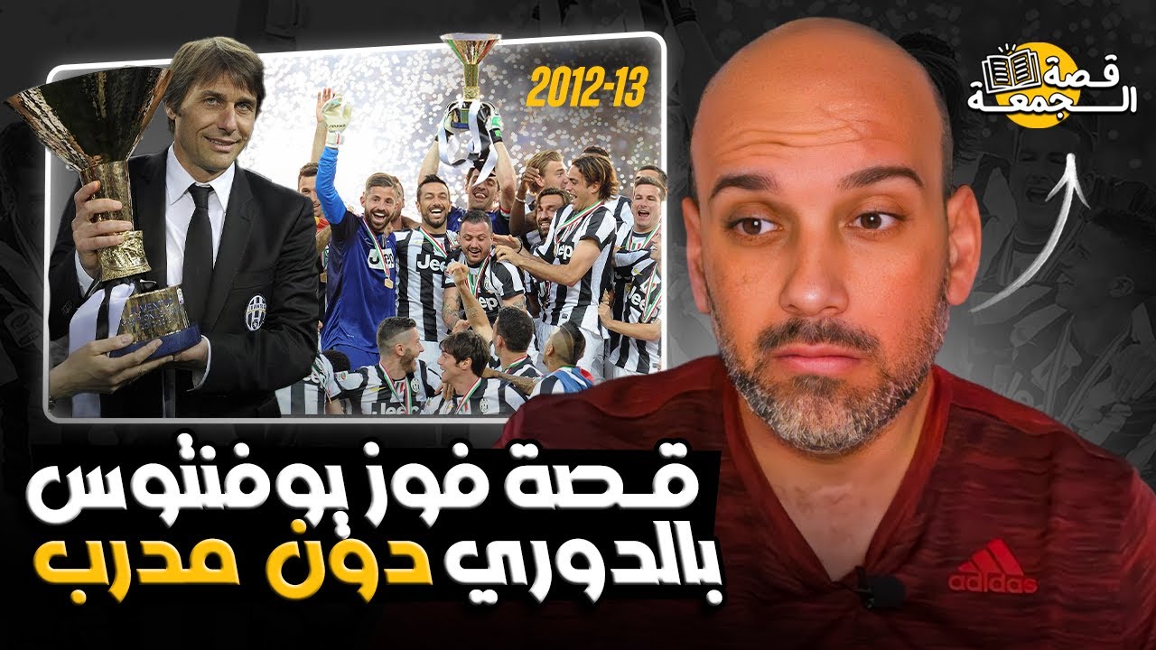 قصة فوز يوفنتوس بالدوري دون مدرب