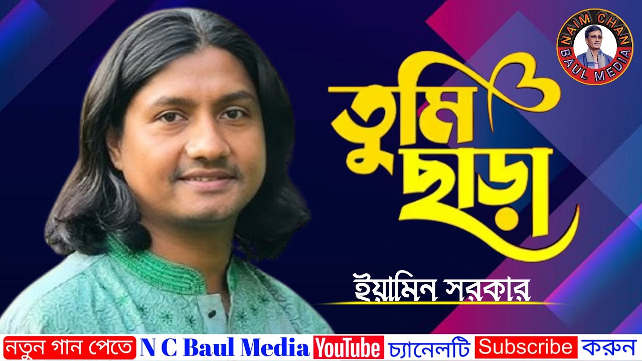 ইয়ামিন সরকার | তুমি ছাড়া এই মনে ঘরে থাকা দায় | Eamin Sarkar | Tumi Chara Ei Mone Ghore Thaka Day.