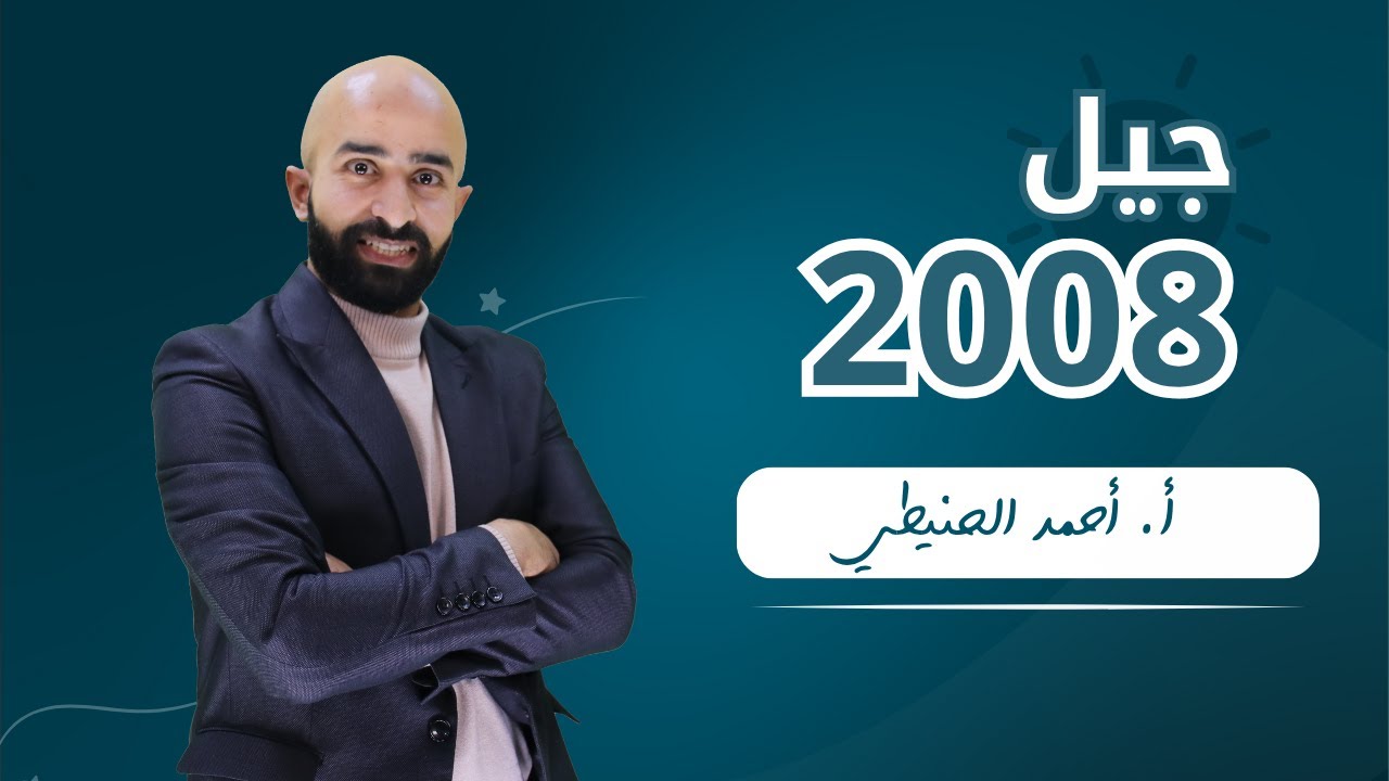 الوحدة الرابعة الأدب اللُزوميات  // جيل 2008