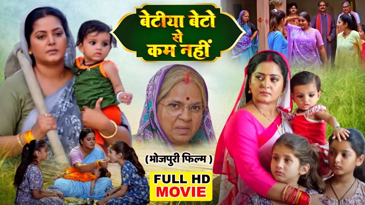 Betiya Beto Se Kam Nahi बेटियां बेटो से कम नहीं | SUPERHIT BHOJPURI FILM-  MERI BETI MERA ABHIMAAN