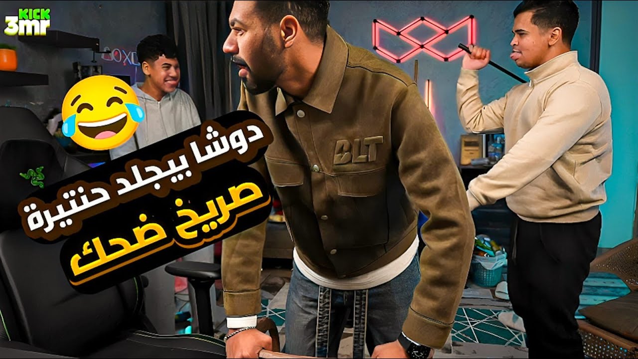 عمرو مسك دوشا وهو بيشحت على التيك توك وسرق الفلوس 💸😂