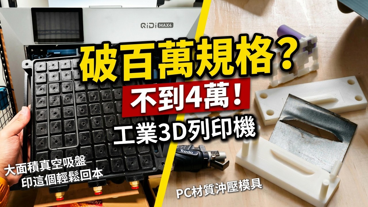 老闆都笑了... 3D列印工程材料門檻大降低！一台不到4萬元比iPhone還便宜！QIDI MAX 4