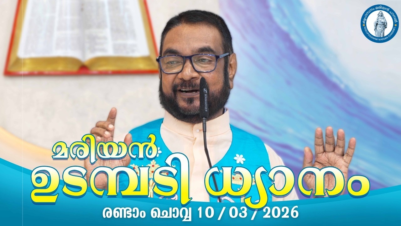 കൃപാസനം രണ്ടാം ചൊവ്വ (10/03/2026) മരിയൻ ഉടമ്പടി ധ്യാനം | Kreupasanam Marian Channel | #kreupasanam