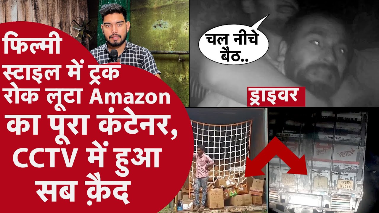 Highway पर Driver मस्त चला रहा था Truck तभी 4 लूटेरे आए और ग़ज़ब अंदाज में लूट लिया पूरा कंटनेर