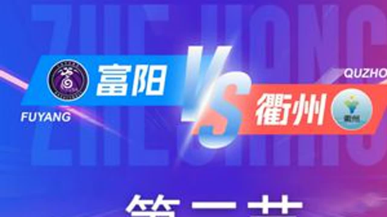 富阳VS衢州   第二节回放 12月6日 #浙BA  城市争霸赛  #精彩瞬间  #篮球  #富阳  #衢州