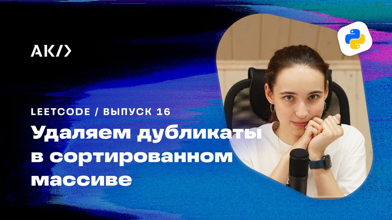 Как удалить дубликаты в массиве при помощи Python | Задача LeetCode