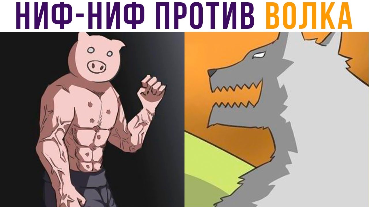 КОМИКСЫ. Три поросёнка))) | Мемозг 823