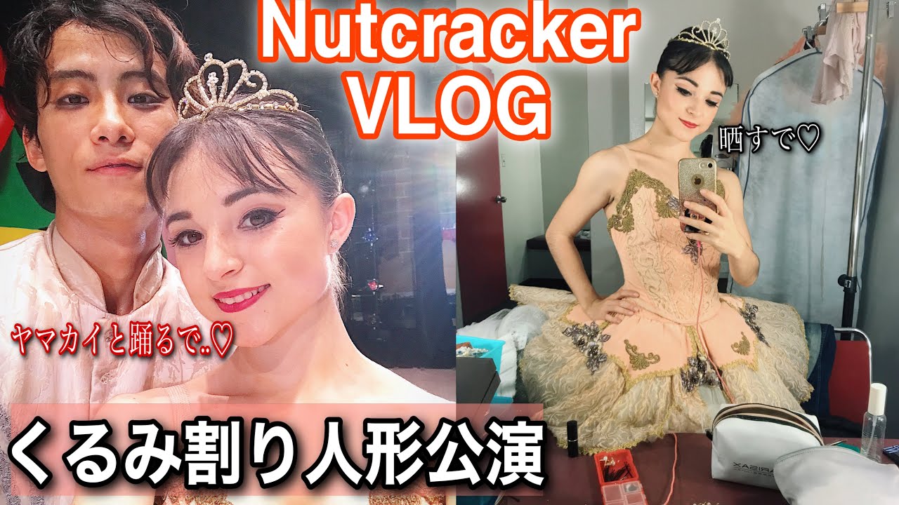 【VLOG】バレエ団所属して初のくるみ割り人形の全貌を晒しちゃうンゴよ👶🏻💕