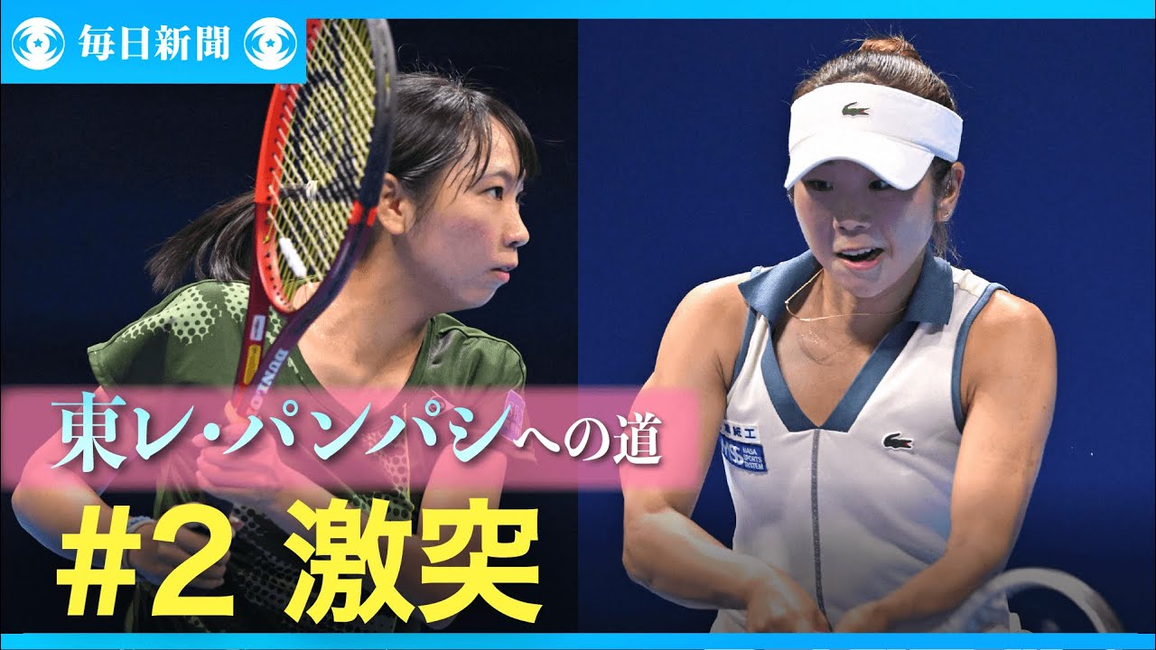 【決勝ダイジェスト】東レ・パンパシへの道～2024毎トー女子～（2） 激突