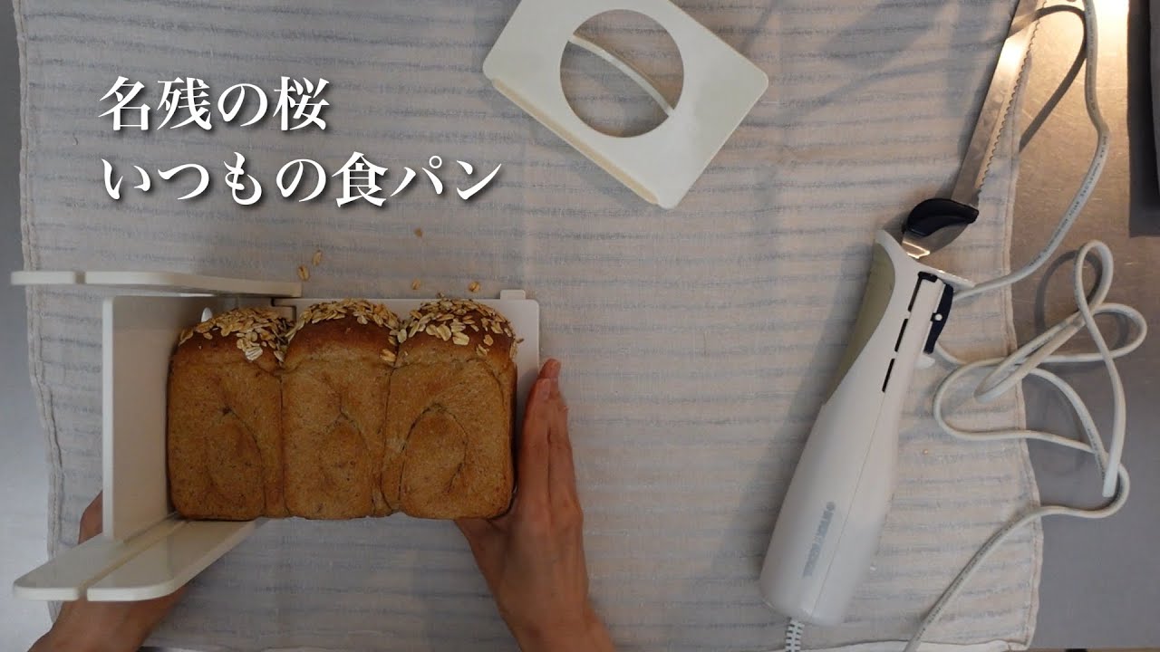 #9  茶色い食パン｜電動ブレッドナイフ 【レシピ】