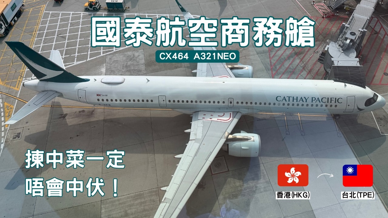 #飛行報告 | Cathay Pacific 國泰航空商務艙 A321NEO | CX464 香港 (HKG) - 台北 (TPE) | 到底短途商務艙會係咩體驗？ | 揀食中菜0中伏！