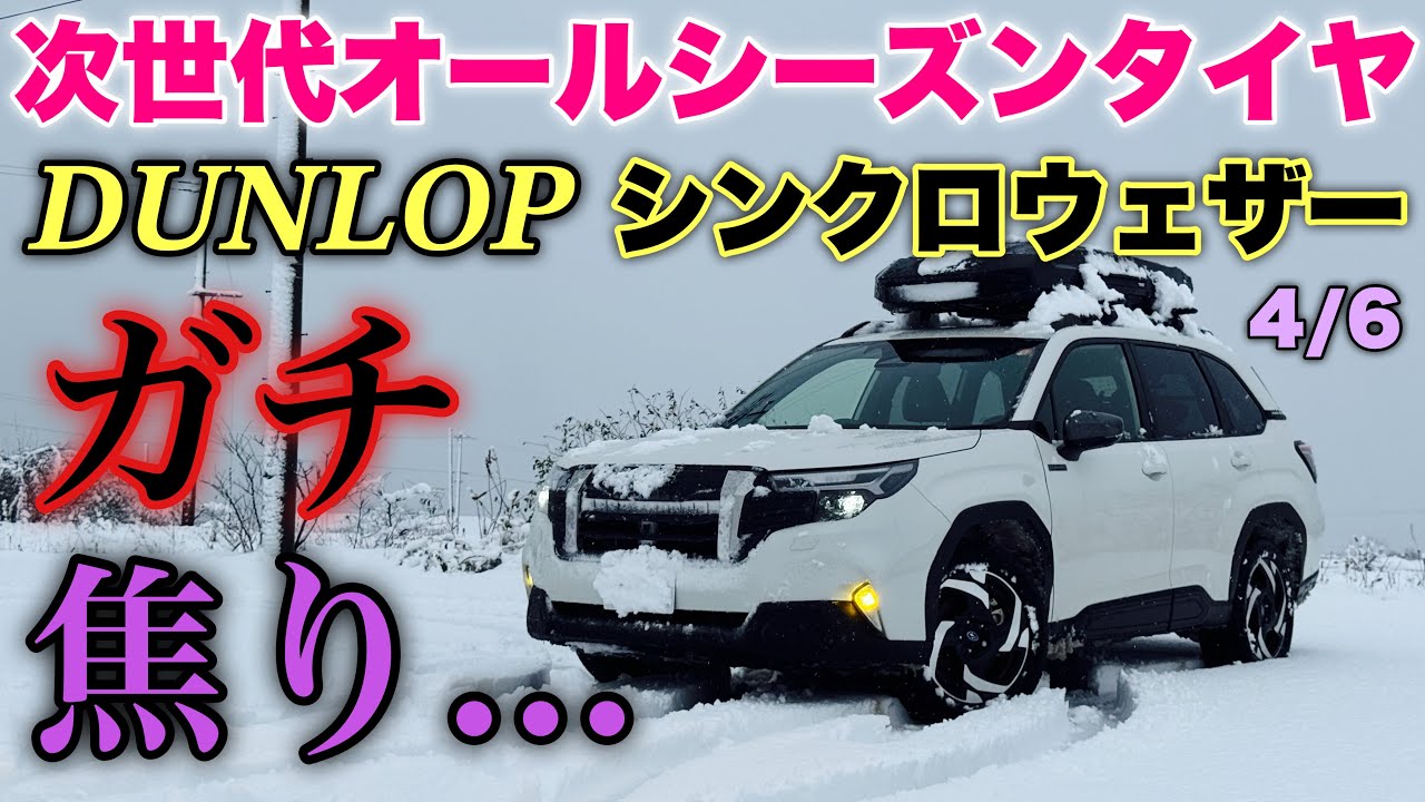 【あぶねー】スバル 新型フォレスター X-BREAK シンクロウェザー履いて新潟の元旦 大雪ドライブ！横は効かん！マジで速度注意！SUBARU FORESTER SNOW Drive