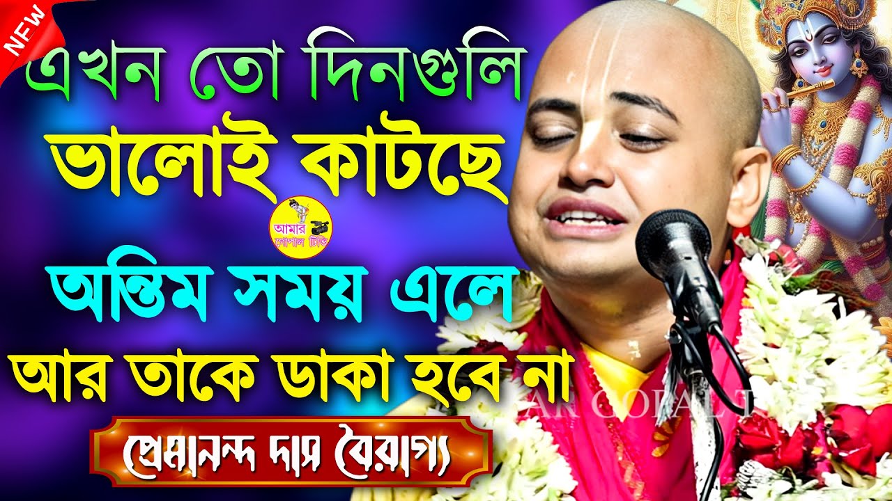 অন্তিম সময়ে আমাদের কী হবে। প্রেমানন্দ দাস বৈরাগ্য কীর্ত্তন। Premananda Das Bairagya New Kirtan 2025