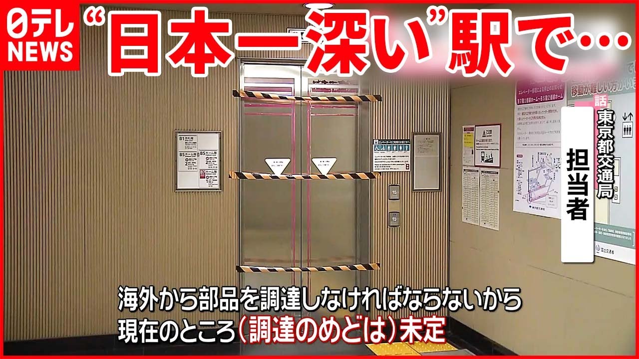 【“日本一深い”六本木駅】エレベーターが故障  部品がなく修理進まず…