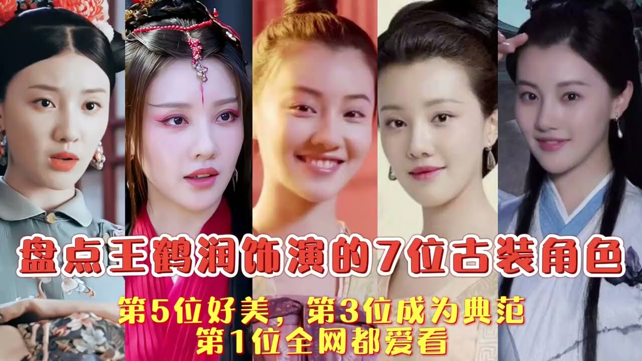 #王鹤润  的7位古装角色，第6位绝美，第1位全网都爱看，你最喜欢谁 #莲花楼  #角丽谯 #知否知否應是綠肥紅瘦
