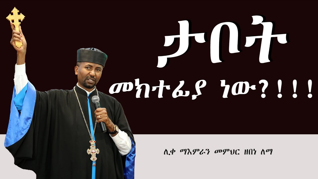ታቦት መክተፊያ ነው || ሊቀ ማእምራን መምህር ዘበነ ለማ