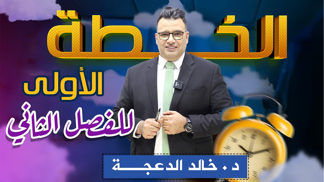 الخطة الاولى للفصل الثاني ( خطة 1/2/2026 ) - جيل 2009 