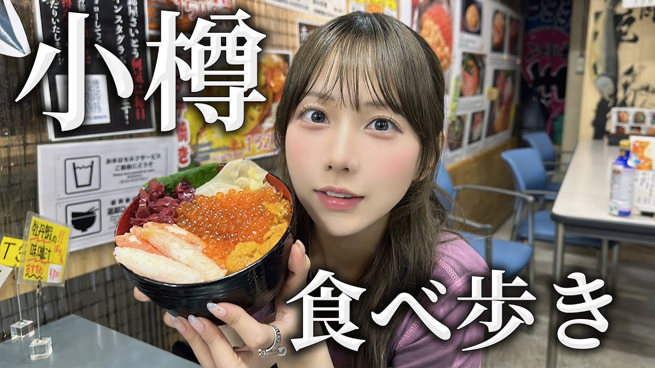 北海道の小樽で食べ歩きしたら美味しすぎて線路の上を走っちゃった!!!!!【小樽】