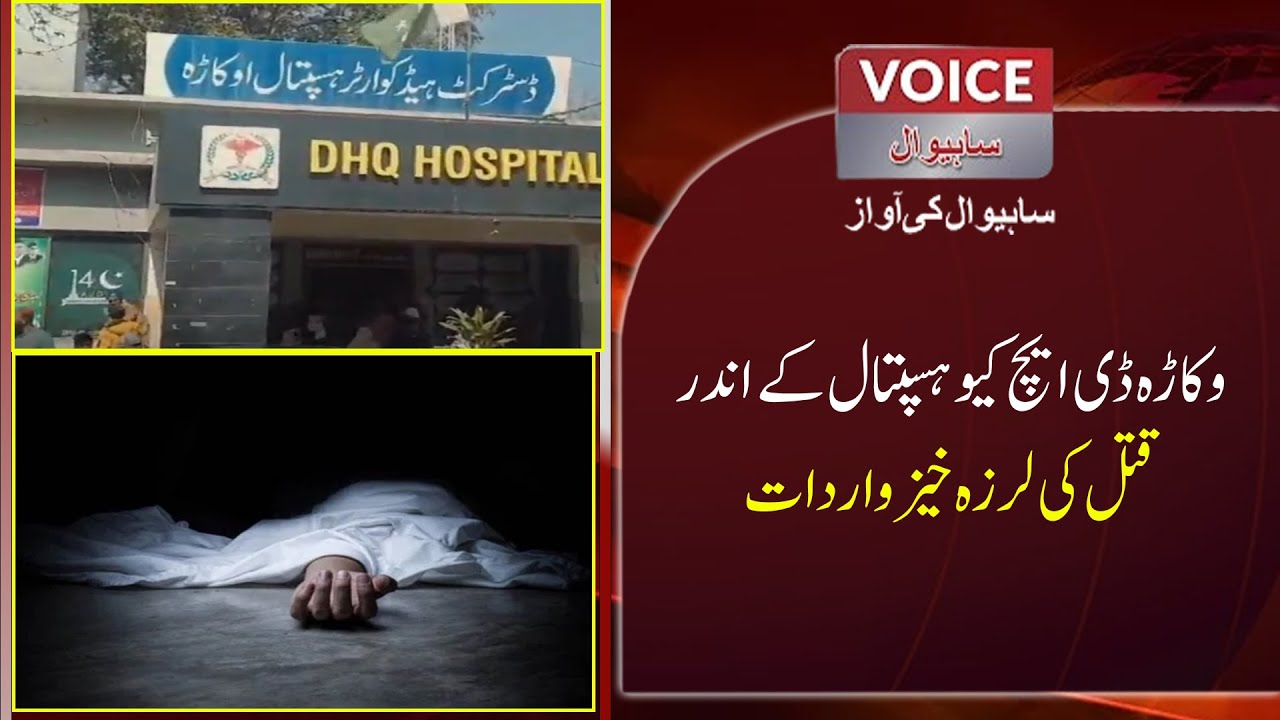 Shocking Incident Inside Okara DHQ Hospital | Voice News
