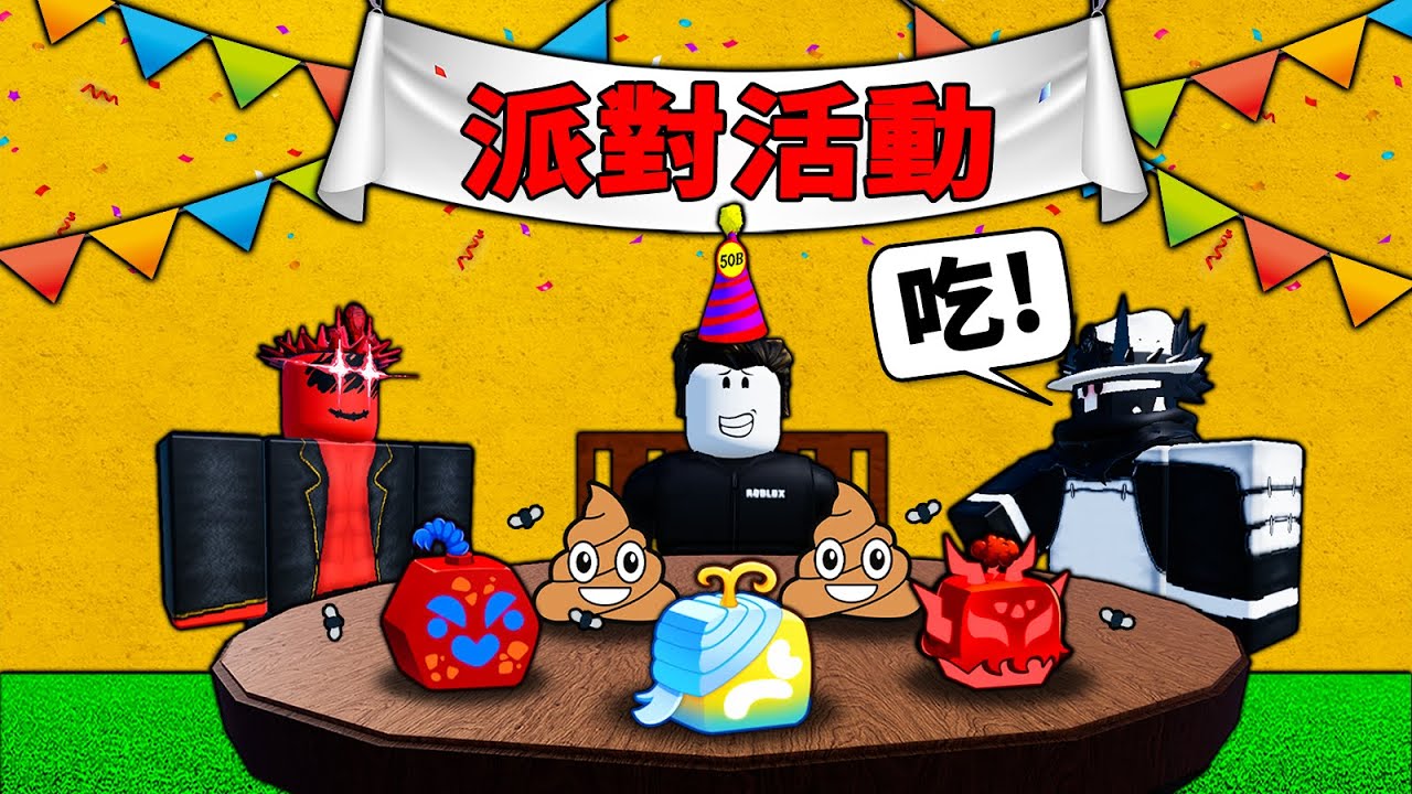 【Blox Fruits】500億訪問慶祝派對活動！獲得派對帽子！解鎖所有新皮膚！【Roblox 海賊王】【機械方塊】