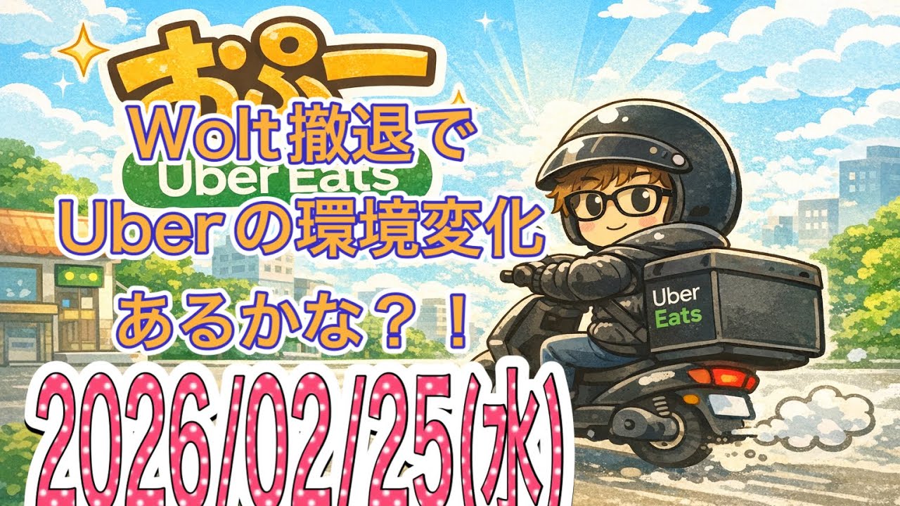 【配達日記34日目】雨クエ緊急出動！ Wolt撤退でUber環境変化あるかな？話　大阪副業Uber配達員　おぷー