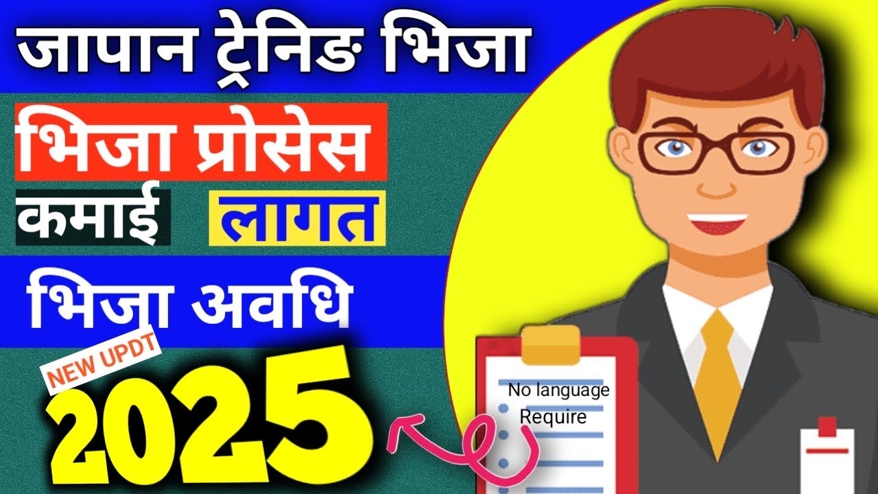 Japan Training Visa: Requirements, Process, and Benefits जापान ट्रेनिङ भिजामा नयाँ परिवर्तन