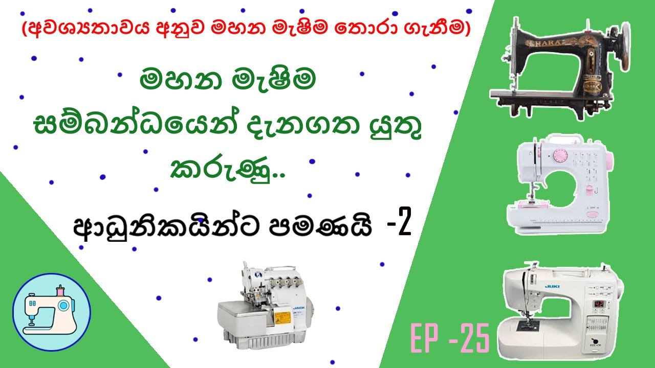 නිවැරදිව මහන මැෂිමක් තොරාගන්නේ කෙසේද?...ආධුනිකයින්ට පමණයි -2 කොටස/ All About the Sewing Machine