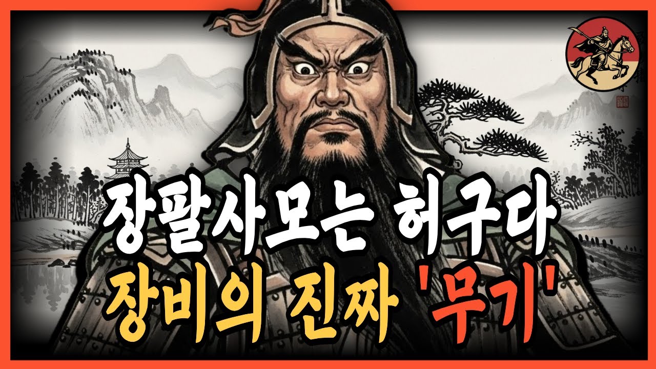 《삼국지》장비는 장팔사모를 쓰지 않았다 - 정사가 전하는 진실 | 정사 | 연의