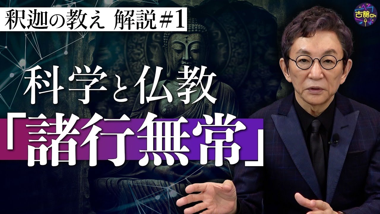 【原始仏教①】混迷の世の中で心の免疫機能に。釈迦の教えを古舘節で解説。『諸行無常』とは【再掲】