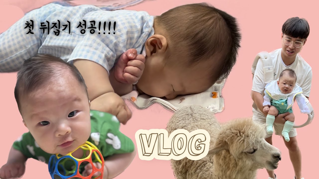 뒤집기 첫성공!!!ㅣ모유수유아기ㅣ101일~110일 아기육아브이로그ㅣ3개월아기 일상