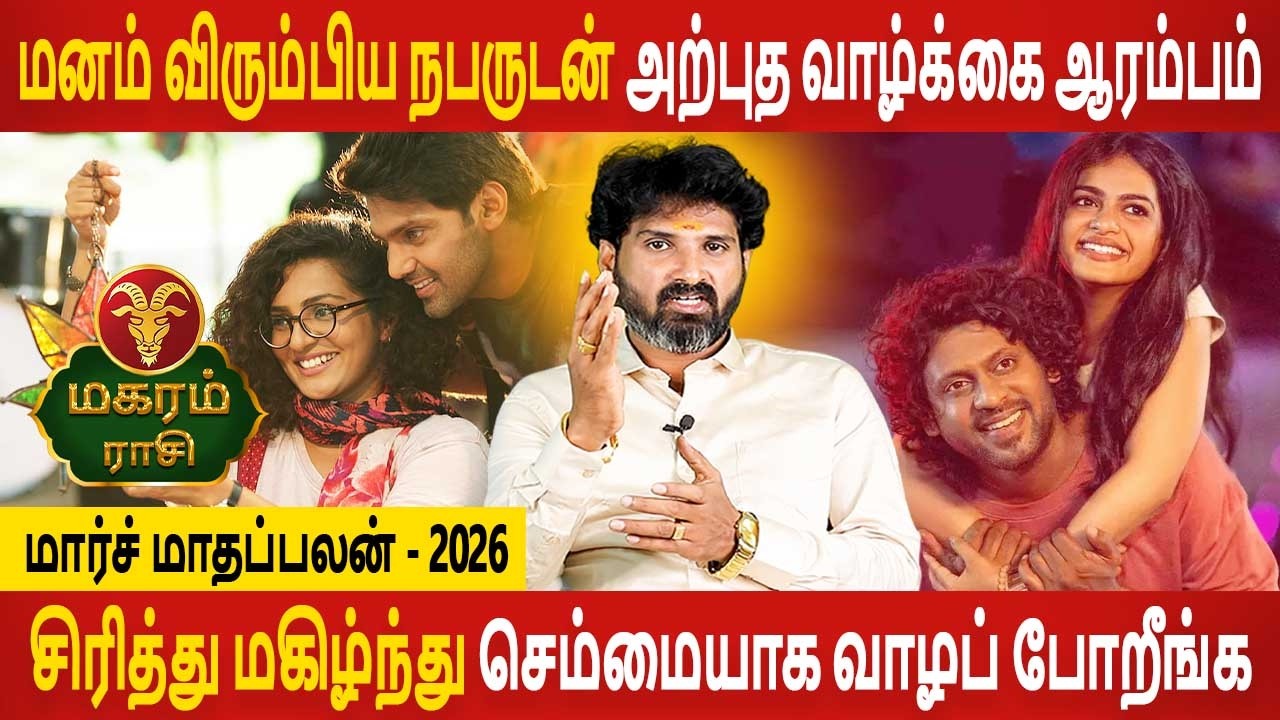 Magaram Rasi | மகரம் ராசி | March Month palan | மார்ச் மாதப்பலன் 2026 | Aanmeegam Today