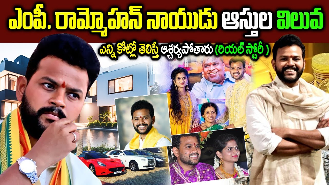కింజరాపు రామ్మోహన్ నాయుడు బ‌యోగ్ర‌ఫీ| MP Ram Mohan Naidu Biography | Ram Mohan Naidu Asserts