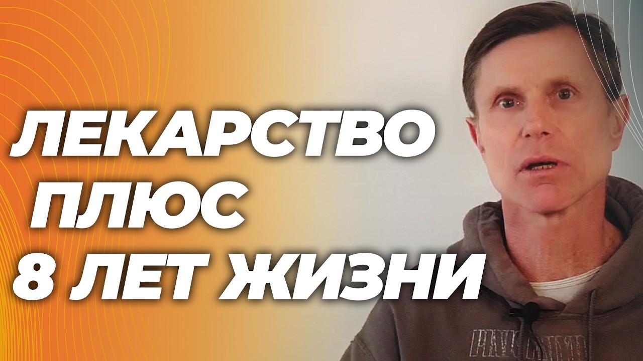 Это лекарство дает 8 лет дополнительной  жизни. Легко доступно.