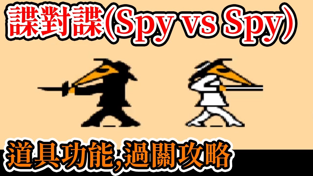 [紅白機遊戲] 14分鐘了解 諜對諜(Spy vs Spy)操作方式、道具功能、地圖配置和過關攻略