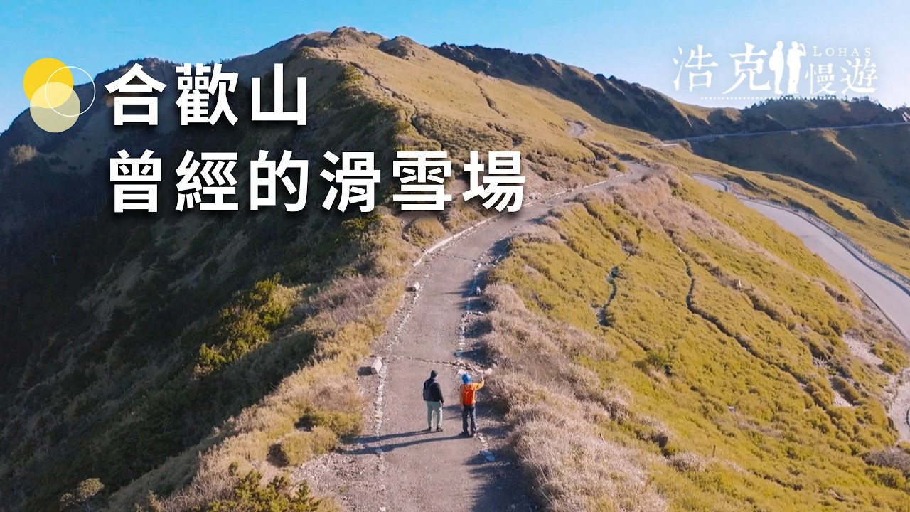 全臺唯一滑雪場？！一段被時間封存的合歡山青春記憶【#浩克慢遊 EP75】精華