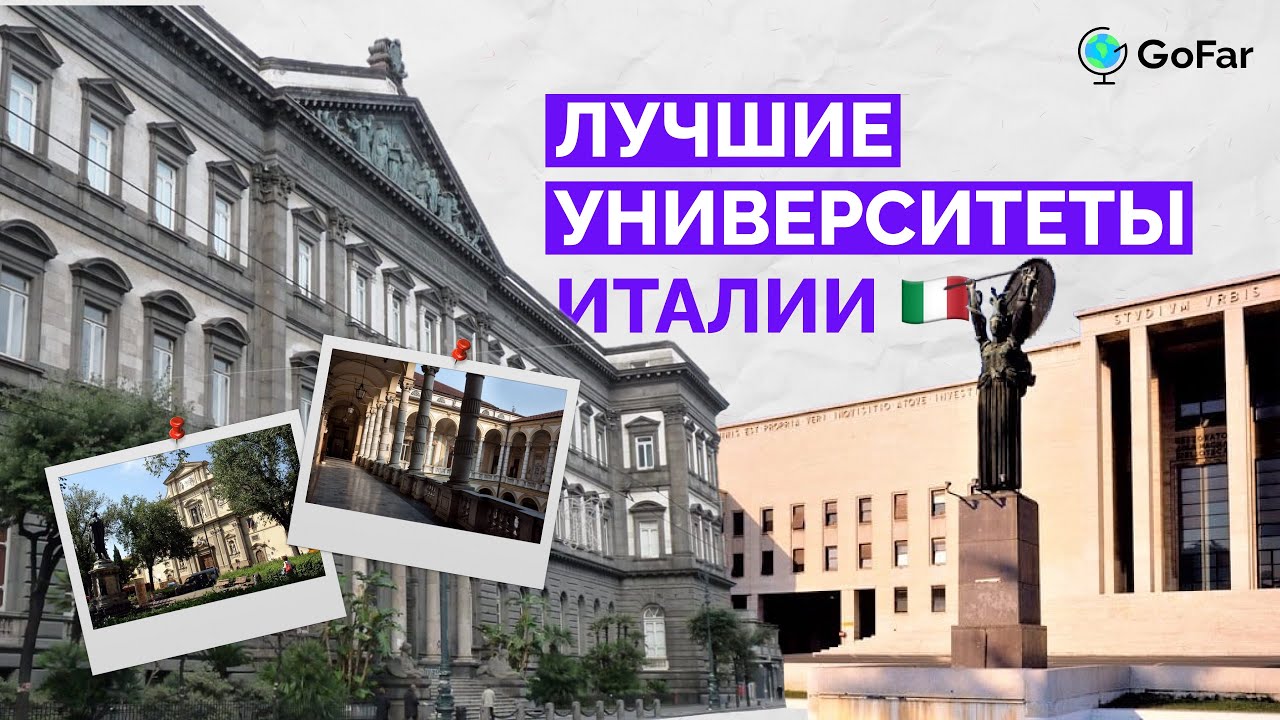 Лучшие университеты Италии