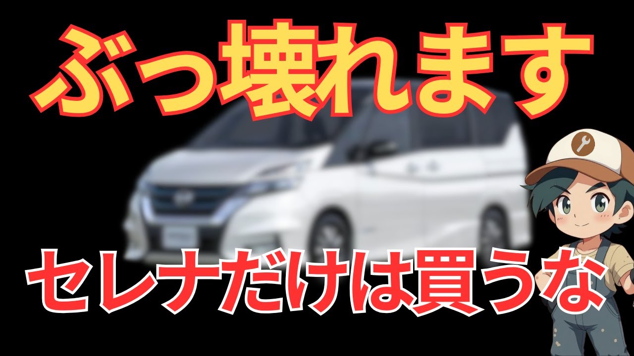 買うな！日産セレナ壊れる！ 歴代モデルの故障・不具合を徹底解説！