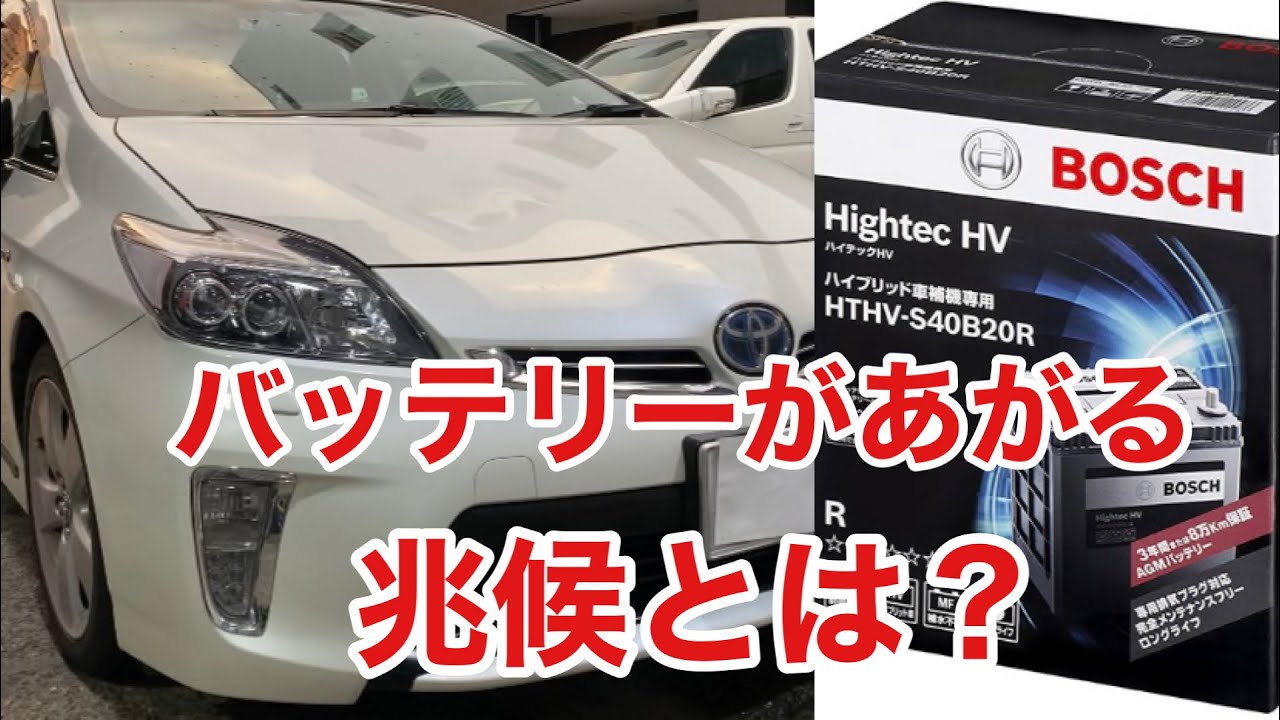 バッテリーがあがる前にある音が鳴る！30プリウス補機バッテリー交換で判明