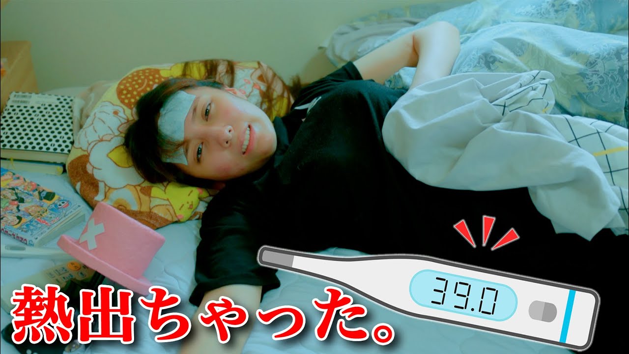熱が出たから病院に、、。39℃超えでまさかのコロナ？！結果は、、。【ルーティン】
