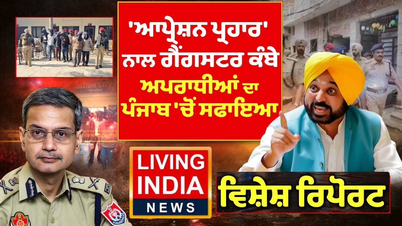 ਆਪਰੇਸ਼ਨ ਪ੍ਰਹਾਰ ਨਾਲ ਗੈਂਗਸਟਰ ਕੰਬੇ, ਅਪਰਾਧੀਆਂ ਦਾ ਪੰਜਾਬ ਚੋਂ ਸਫਾਇਆ | Gangstera Te War | Punjab Police | AAP
