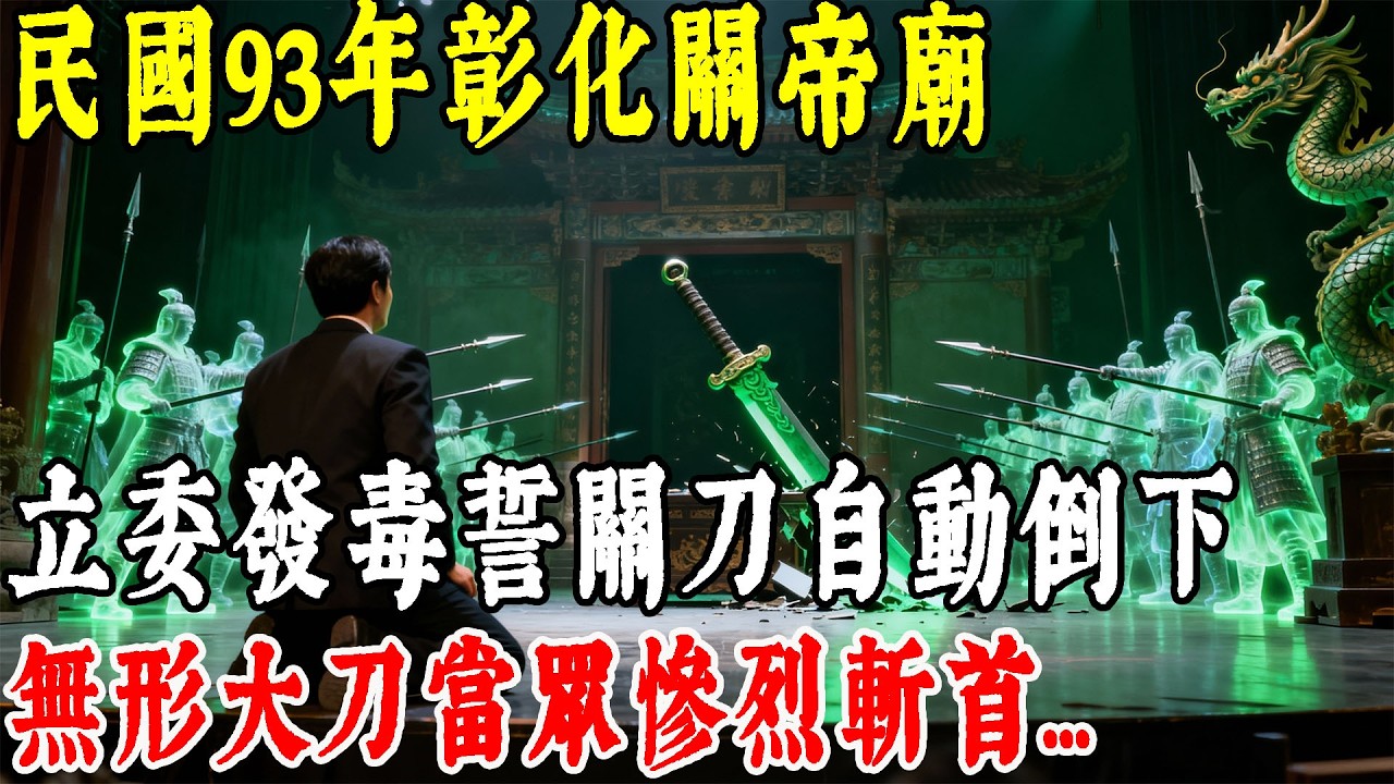 民國93年彰化關帝廟顯靈！黑道立委斬雞頭發毒誓，當晚百斤青龍偃月刀「自動倒下」，無形大刀當眾斬首...#情感#民間故事#真實故事#中老年生活 #台灣