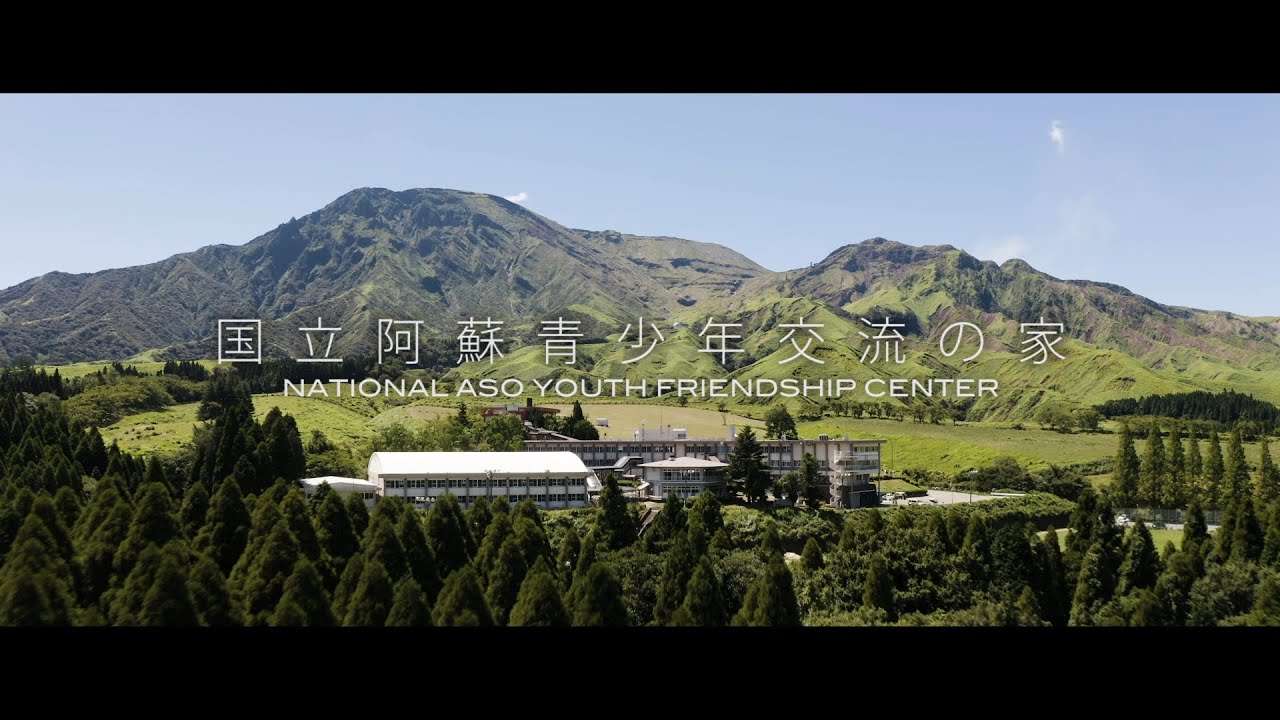 【施設紹介】国立阿蘇青少年交流の家