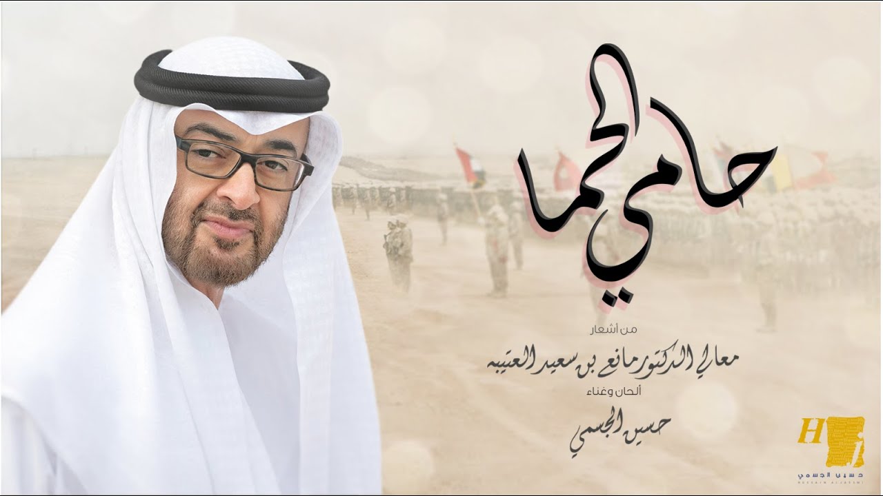 حسين الجسمي - حامي الحما (حصرياً) | 2020