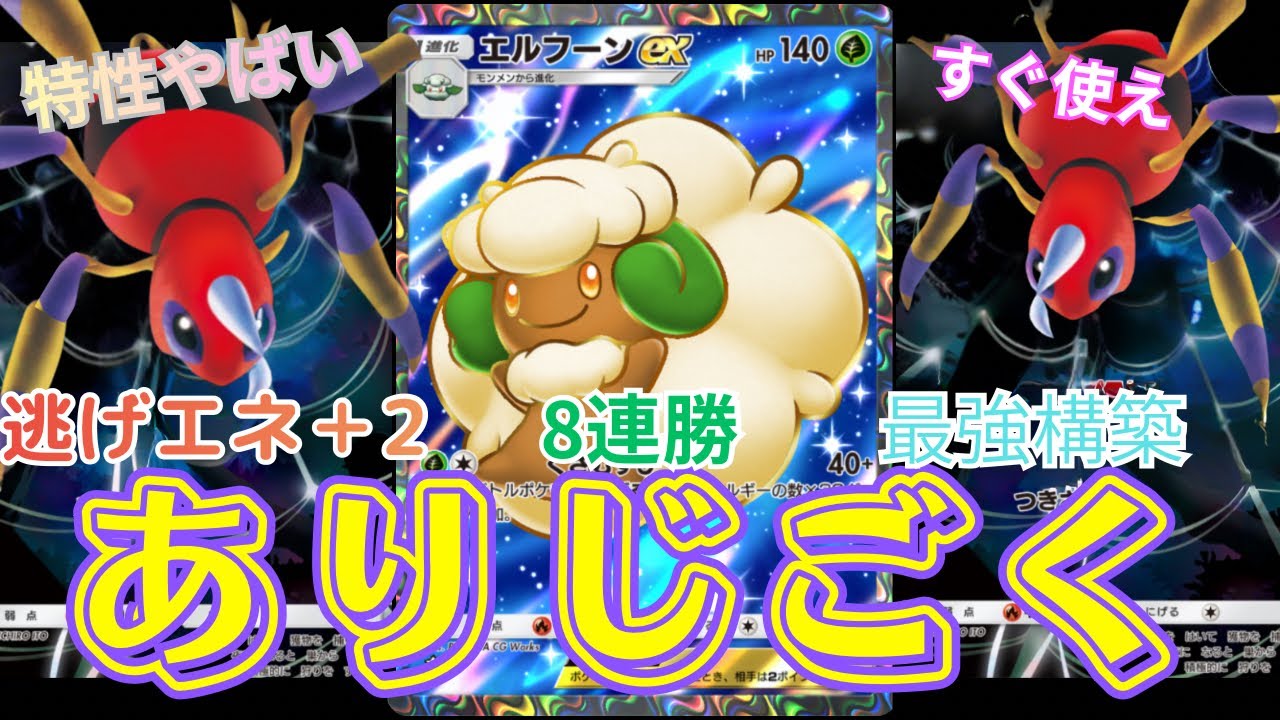 【ポケポケ】『エルフーン』最強構築発見！特性ヤバすぎ！強すぎて降参するしかない！【Pokémon Trading Card Game Pocket】