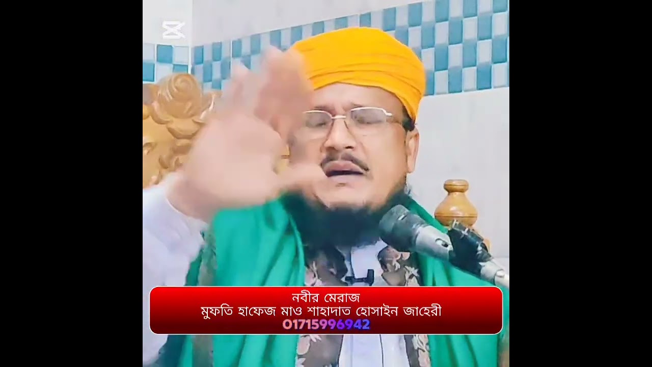 চমৎকার ঘঠনা  নবীর মেরাজ)  মুফতি হাফেজ মাও শাহাদাত হোসাইন জাহেরী   01715996942